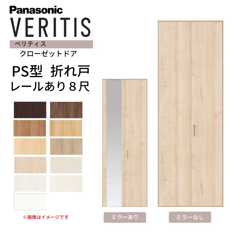 パナソニック ベリティス クローゼットドア 折れ戸 2枚 PS型 (ハサマナイズ) UW735/825 UH8尺(2350) レールあり 収納 建具 リフォーム DIY Panasonic｜リフォームおたすけDIY店 22,820円