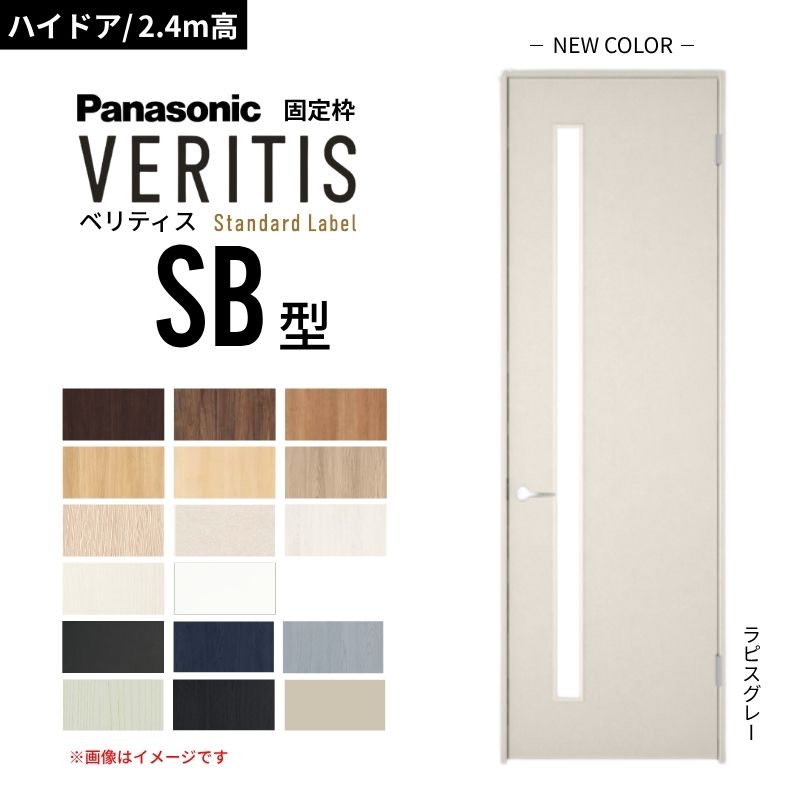 【御機嫌部屋の入り口/2.4m高】パナソニック ベリティス 片食い違い部屋の入り口 採光手合い SB型 標準尺度付け札 UW735/755/780/825/875 くっ付ける枠 Panasonic 室内装飾部屋の入り口 建具 DIY
