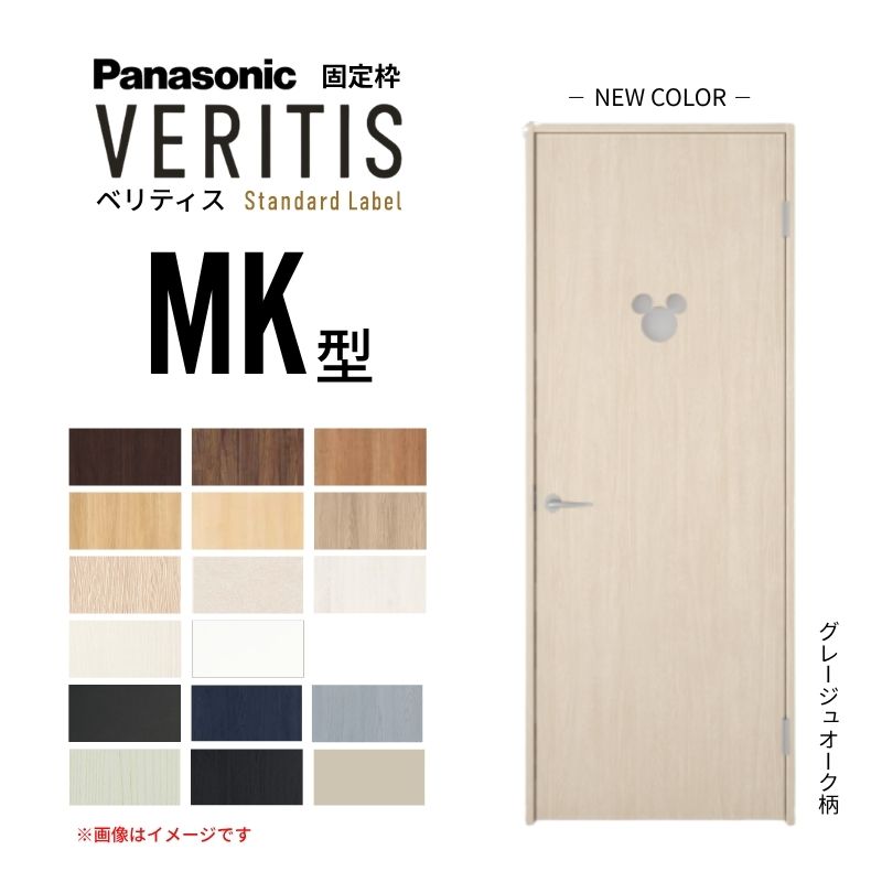 パナソニック ベリティス 片開きドア 採光タイプ MK型 ディズニーシリーズ UW735/755/780/825/875×UH2035mm 固定枠 2m高 パナソニック スタンダード 建具|リフォームおたすけDIY店