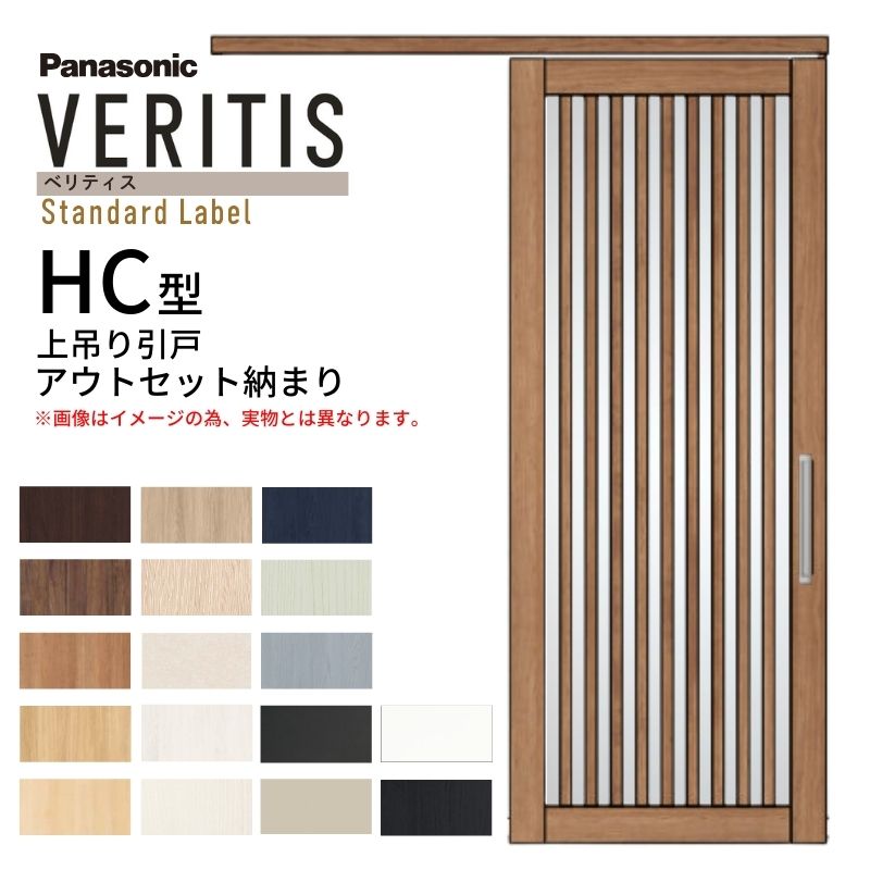 室内引戸 アウトセット納まり 上吊り片引き戸 ベリティス 採光 HC型 幅780×高さ2035mm 壁付け スタンダード パナソニック 室内ドア 引き戸 建具 引戸内装ドア 交換 おしゃれ リフォーム リホーム リビングドア DIY