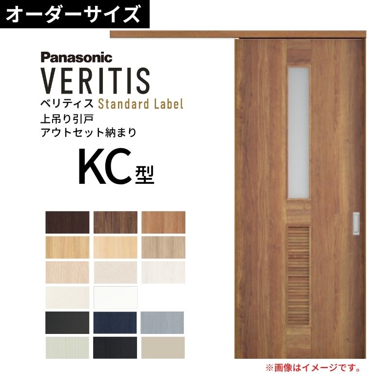 室内引戸 アウト書き割り納まり 特注 上吊引き戸 ベリティス KC型 UW幅553～988×UH高さ1645～2334粍 壁後ばらい 標準尺度 建具 取り替えっこ 今めかしい パナソニック DIY