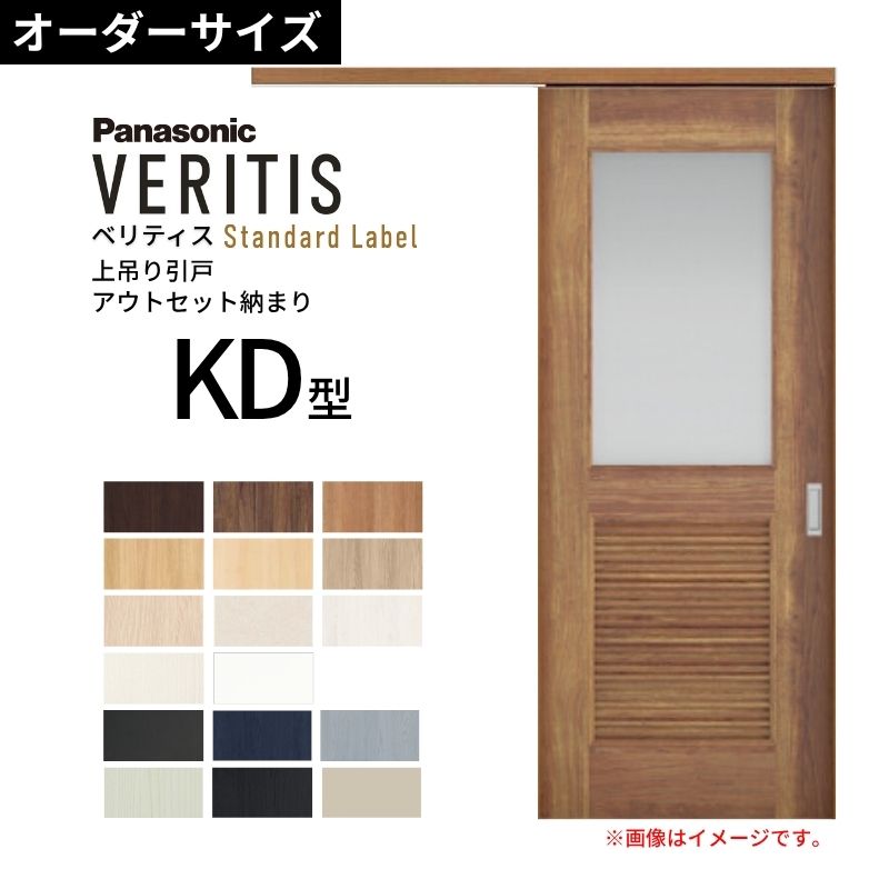 室内引戸 アウト書き割り納まり 特注 上吊引き戸 ベリティス KD型 UW幅553～988×UH高さ1645～2334粍 壁後ばらい 標準尺度 建具 取り替えっこ 今めかしい パナソニック DIY