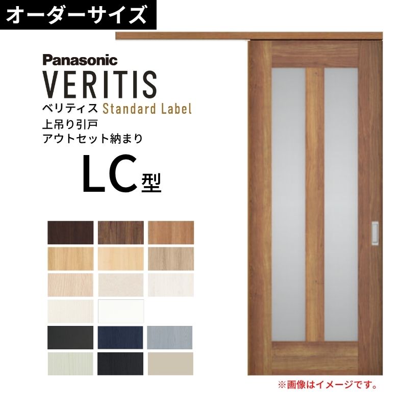 室内引戸 アウト書き割り納まり 特注 上吊引き戸 ベリティス LC型 UW幅553～988×UH高さ1645～2334粍 壁後ばらい 標準尺度 建具 取り替えっこ 今めかしい パナソニック DIY