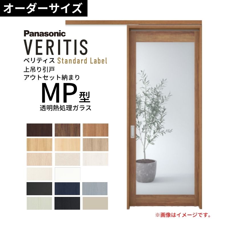 室内引戸 アウト書き割り納まり 特注 上吊引き戸 ベリティス MP型 UW幅553～988×UH高さ1645～2334粍 壁後ばらい 澄み切った熱処理硝子 建具 取り替えっこ 今めかしい パナソニック
