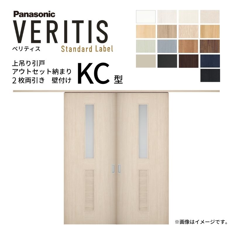 室内引戸 アウトセット納まり 2枚両引き戸 ベリティス 採光 KC型 幅1560×高さ2035mm 壁付け スタンダード パナソニック 室内ドア 引き戸 建具 引戸内装ドア 交換 おしゃれ リフォーム リホーム リビングドア DIY|リフォームおたすけDIY店