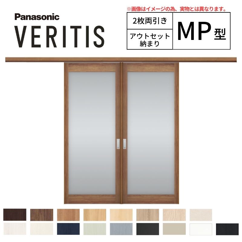 室内引戸 アウト書き割り納まり 2枚両引き戸 ベリティス 大採光 MP型 幅1560×高さ2035粍 壁信用販売 判定基準 パナソニック 室内部屋の入り口 引き戸 建具 引戸室内装飾部屋の入り口 取り替えっこ 今めかしい リフォーム リホーム リビング部屋の入り口 DIY