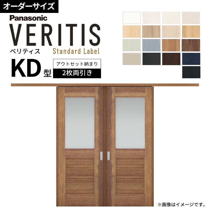 【購入注文大きさ】室内引戸 アウト仕掛ける納まり 2枚両引き戸 ベリティス KD型 UW幅1106～1988×UH高さ1645～2359粍 壁後ばらい 建具 取り替えっこ 今めかしい パナソニック DIY