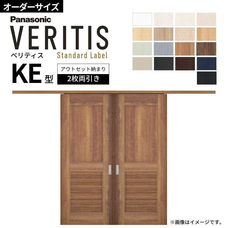 【購入注文大きさ】室内引戸 アウト仕掛ける納まり 2枚両引き戸 ベリティス KE型 UW幅1106～1988×UH高さ1645～2359粍 壁後ばらい 建具 取り替えっこ 今めかしい パナソニック DIY