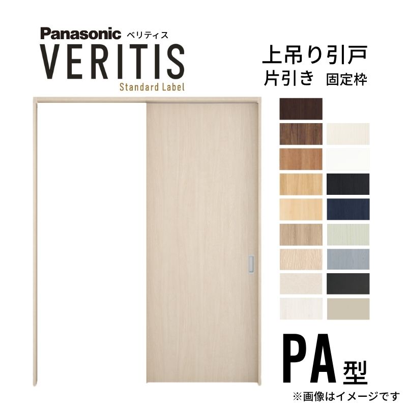 【事前見積り商品ページ】室内引戸 片引き戸 上吊り方式 ベリティス パネルタイプ PA型 スタンダード UW1645-2073mm×UH2035-2100mm 固定枠 パナソニック|リフォームおたすけDIY店