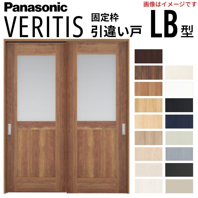 室内引戸 引違い戸 上吊り方式 ベリティス 採光タイプ LB型 スタンダード UW1645×UH2035mm 固定枠 建具 室内ドア 引き違い パナソニック おしゃれ リフォーム