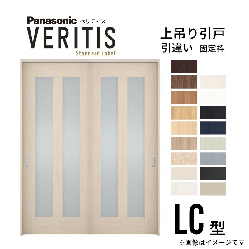 室内引戸 引違い戸 上吊り方式 ベリティス 採光タイプ LC型 スタンダード UW1645&times;UH2035mm 固定枠 建具 室内ドア 引き違い パナソニック おしゃれ リフォーム｜リフォームおたすけDIY店
