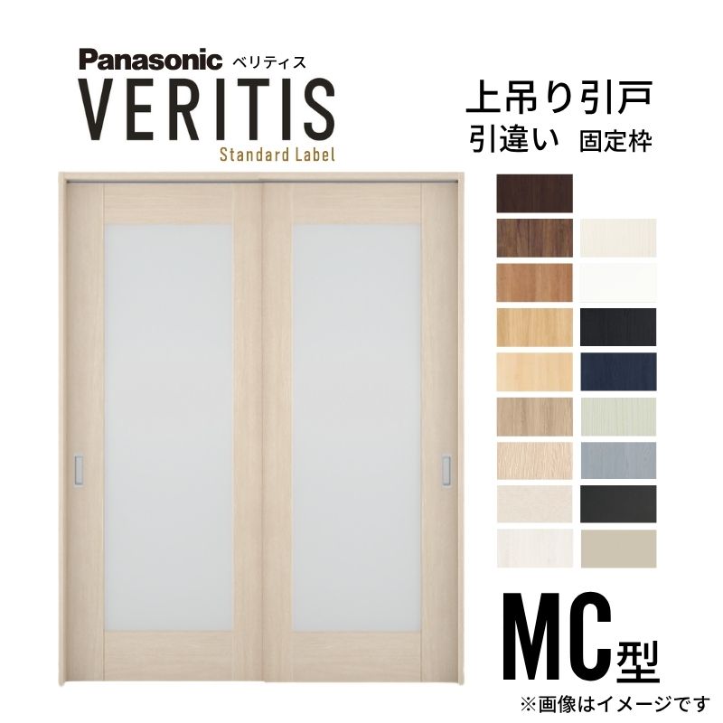 室内引戸 引違い戸 上吊り方式 ベリティス 採光タイプ MC型 スタンダード UW1645×UH2035mm 固定枠 建具 室内ドア 引き違い パナソニック おしゃれ リフォーム|リフォームおたすけDIY店