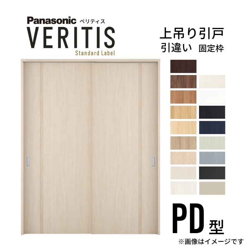 室内引戸 引違い戸 上吊り方式 ベリティス パネルタイプ PD型 スタンダード UW1645×UH2035mm 固定枠 建具 室内ドア 引き違い パナソニック おしゃれ リフォーム