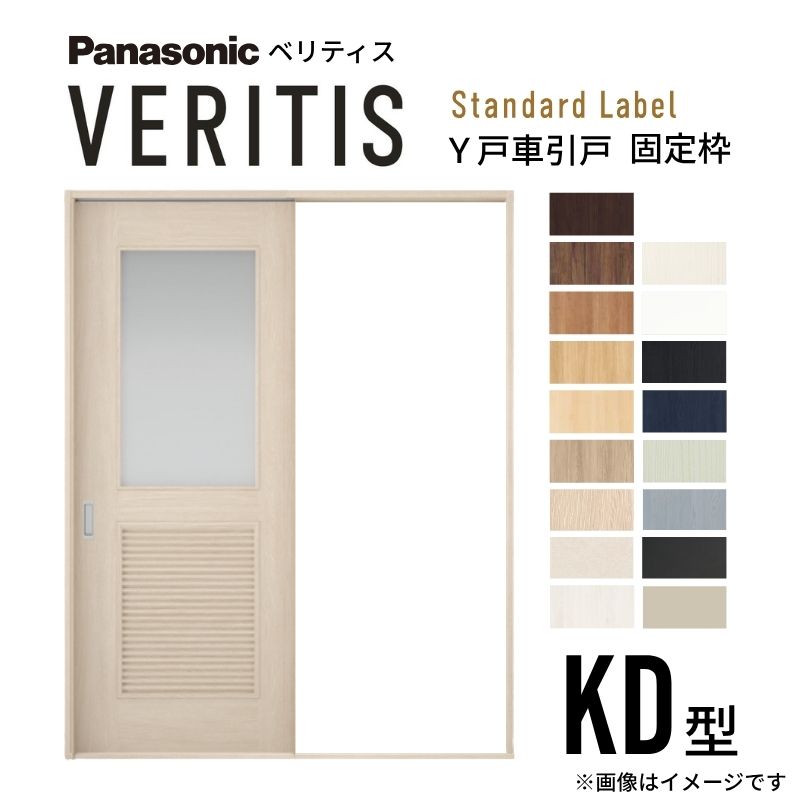室内引戸 Y戸車引戸 片引き戸 ベリティス 採光手合い  KD型 UW1645mm×UH2035粍 くっ付ける枠 標準尺度付け札 パナソニック 今めかしい 取り替えっこ リフォーム DIY