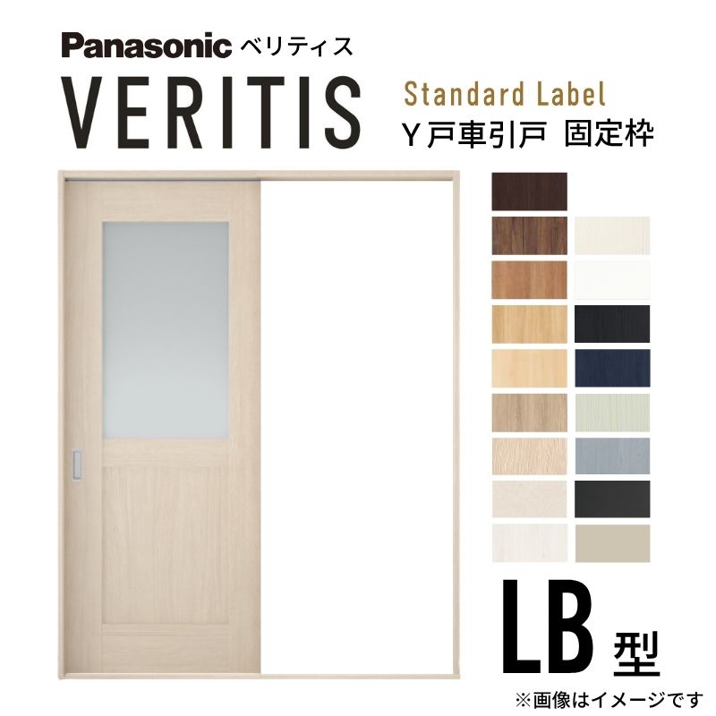 室内引戸 Y戸車引戸 片引き戸 ベリティス 採光手合い  LB型 UW1645mm×UH2035粍 くっ付ける枠 標準尺度付け札 パナソニック 今めかしい 取り替えっこ リフォーム DIY