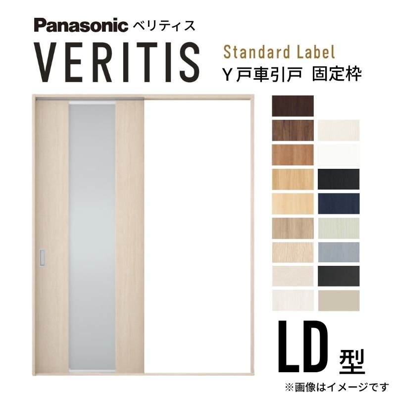 室内引戸 Y戸車引戸 片引き戸 ベリティス 採光手合い  LD型 UW1645mm×UH2035粍 くっ付ける枠 標準尺度付け札 パナソニック 今めかしい 取り替えっこ リフォーム DIY