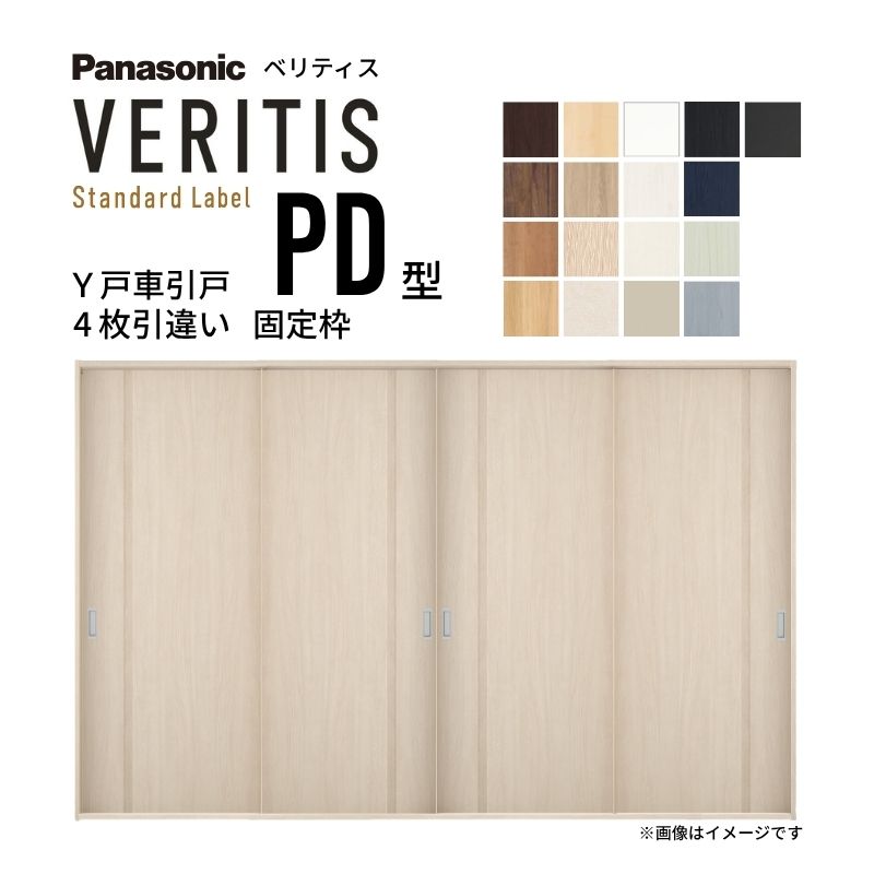 室内引戸 Y戸車引戸 4枚引違い戸 ベリティス パネルタイプ PD型 UW3250mm×UH2035mm 固定枠 スタンダードレーベル パナソニック おしゃれ リビング リフォーム|リフォームおたすけDIY店