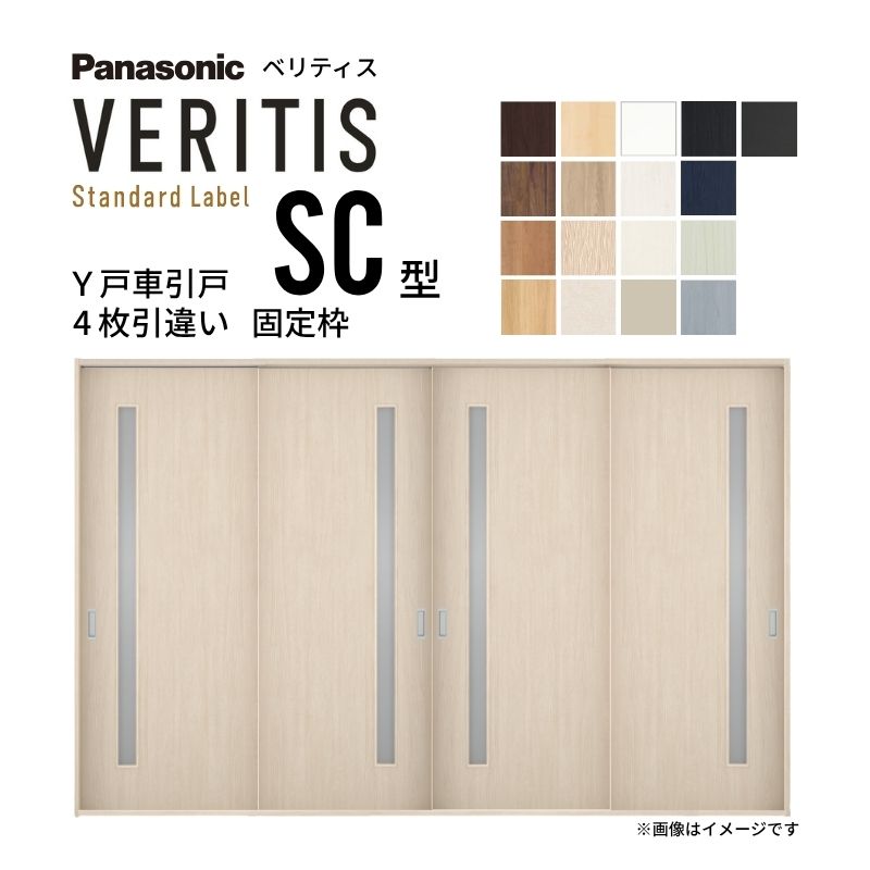 室内引戸 Y戸車引戸 4枚引違い戸 ベリティス 採光タイプ SC型 UW3250mm&times;UH2035mm 固定枠 スタンダードレーベル パナソニック おしゃれ リビング リフォーム｜リフォームおたすけDIY店 98,890円