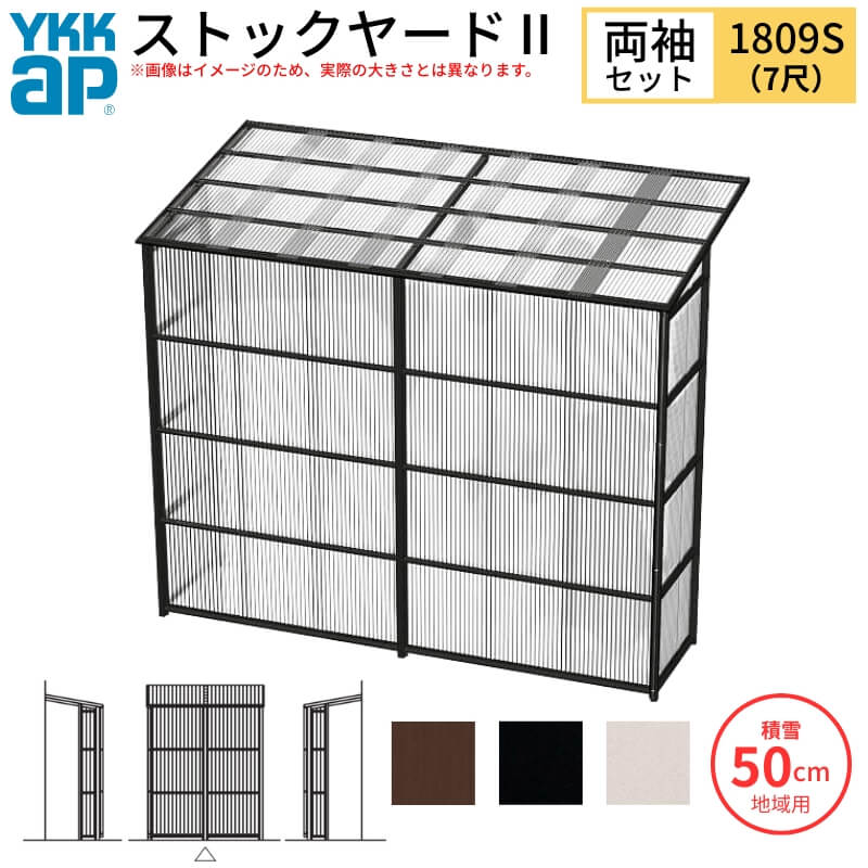 ストックヤードII YKKap 1809 1間×三尺 間口L1830×奥行D861×高さH2175mm 両袖セット 単体タイプ ykk 積雪50cm地域用 1500N/m2 物置