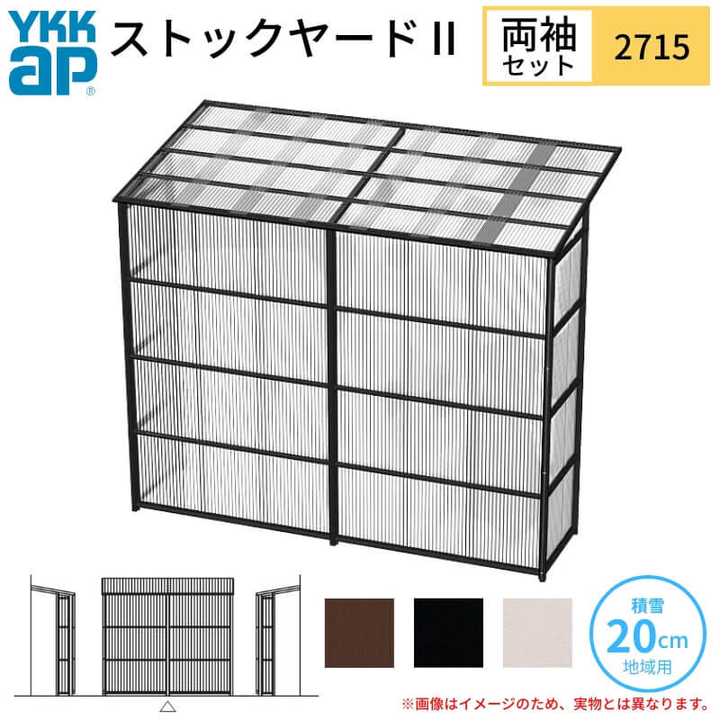 ストックヤードII YKKap 2715 1.5間×五尺 間口L2745×奥行D1445×高さH2175/2785mm 両袖セット 単体タイプ ykk 積雪20cm地域用 600N/m2 物置
