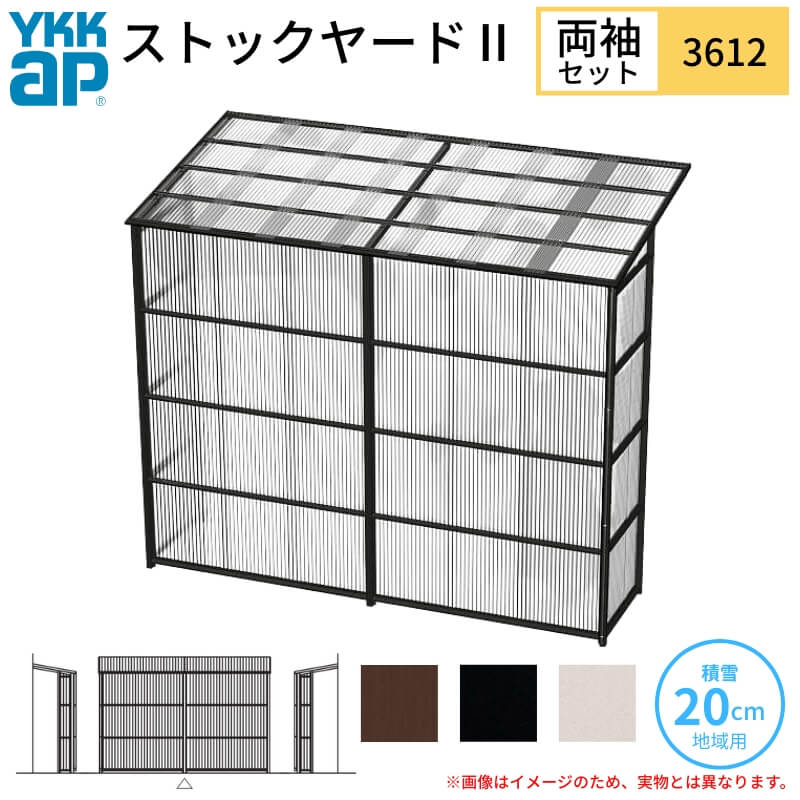 ストックヤードII YKKap 3612 2間×四尺 間口L3660×奥行D1145×高さH2175/2785mm 両袖セット 単体タイプ ykk 積雪20cm地域用 600N/m2 物置