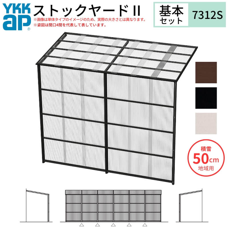 ストックヤードII YKKap 7312 4間×四尺 間口L7320×奥行D1145×高さH2175/2785mm 基本セット 連結タイプ ykk 積雪50cm地域用 1500N/m2 物置