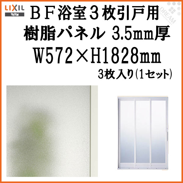 人気特価激安 楽天市場 4月はエントリーでp10倍 浴室ドア Bf浴室3枚引戸 引き戸 樹脂パネルセット 特注max用 3 5mm厚 W572 H18mm 3枚入り 1セット 梨地柄 Lixil Tostem リフォームおたすけdiy楽天市場店 最新情報 Www Lexusoman Com