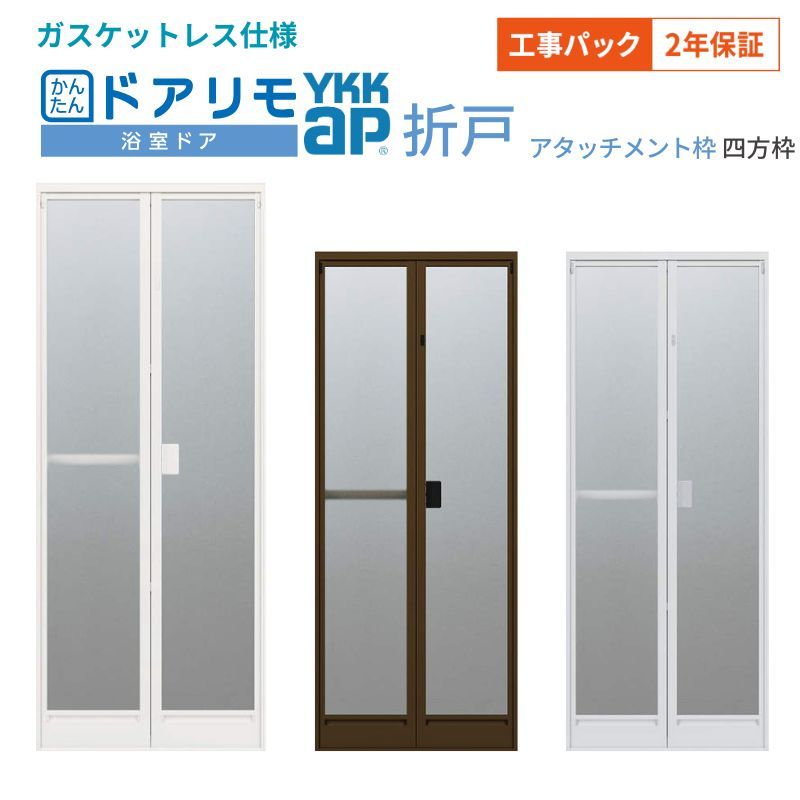 【工事容器に並べる】 かんたんドアリモ 風呂場部屋の入り口 2枚折り戸取替用 四方枠 差し押さえ工法 屁っ放り毛布操作手順 幅521～861mm×高さ1529～2079粍 YKKap 折り戸 工事引き請ける付