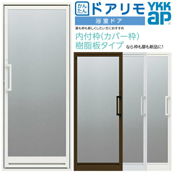 【プロ向き】かんたんドアリモ 浴室ドア 内付枠 カバー工法 樹脂板タイプ 片開きドア 枠付 W幅524～880×H高さ1649～2199mm YKKap 浴室戸 樹脂板入組立完成品 リフォーム DIY 26,785円