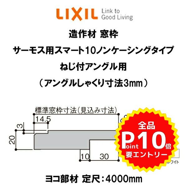 9月はエントリーで全品p10倍 造作材 窓枠 標準窓枠寸法155mm 定尺4000mm サーモス用スマート10ノンケーシングタイプ ねじ付アングル用 アングルしゃくり寸法3mm ヨコ部材 入数1 Lixil Diy Jaquemeng Com