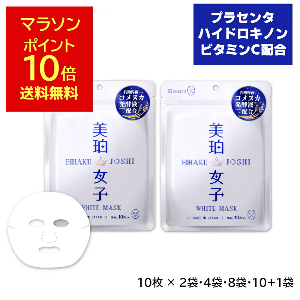 [15日限定10％クーポン][セット送料無料] 2袋 4袋 6袋 10+1袋 美珀女子 ホワイトマスク 160ml プラセンタ ハイドロキノン ハトムギ シートパック シートマスク フェイスマスク 日本製 マスク 美白 パック くすみ 美白女子 集中美白 まとめ買い 保湿 乾燥肌 高保湿 大容量