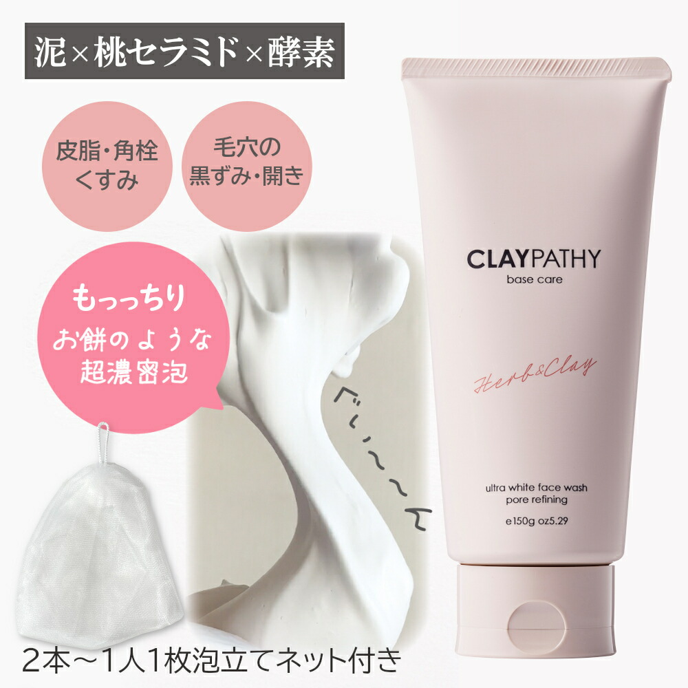 [LINE登録で10％クーポン][在庫限り][泡立てネット付き] 濃厚泡洗顔 クレパシー クレイウォッシュ 150g CLAYPATHY 洗顔フォーム クレイ 泥 毛穴 角栓 ハーブ 洗顔料 洗顔 日本製 粘土 泡洗顔 泥洗顔 もっちり