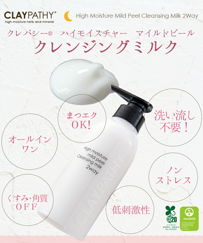 【楽天市場】【今だけ送料無料】クレパシー CLAYPATHY ハイモイスチャー マイルドピール クレンジングミルク 300ml （ふき取り