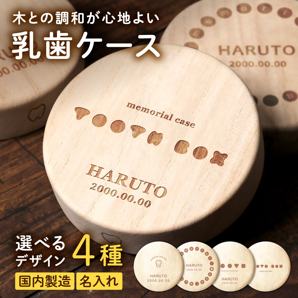 楽天市場】乳歯ケース 桐 ギフト柄 4種類 名入れ 丸型 桐箱 木製 乳歯入れ 乳歯 キャラクター 出産祝い 歯ケース 子供 歯 女の子 男の子  木のおもちゃ おしゃれ かわいい 国産 日本製 誕生日 2歳 3歳 5歳 内祝い 知育 子供の乳歯 保存 : ドリームリアライズ