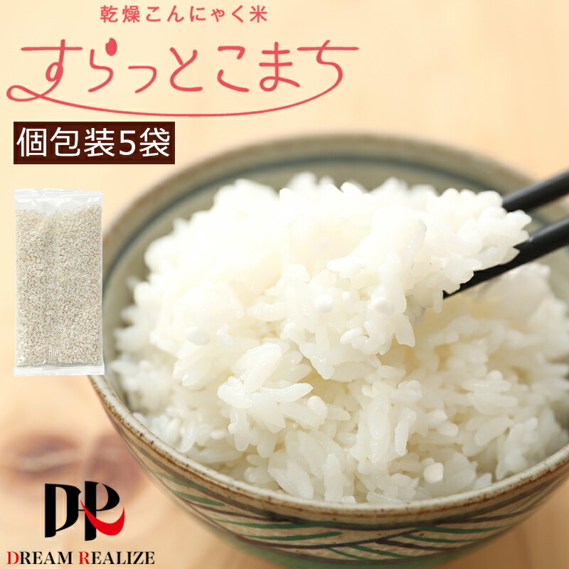 楽天市場 こんにゃく米 乾燥 小分け 個包装 こんにゃく ダイエット食品 ダイエット 蒟蒻米 すらっとこまち トライアルセット 60gx5袋 米 蒟蒻 小分け 糖質制限 糖質オフ 無農薬 こんにゃくライス こんにゃくごはん ロカボ ダイエットフード 1000円ポッキリ ポイント消化