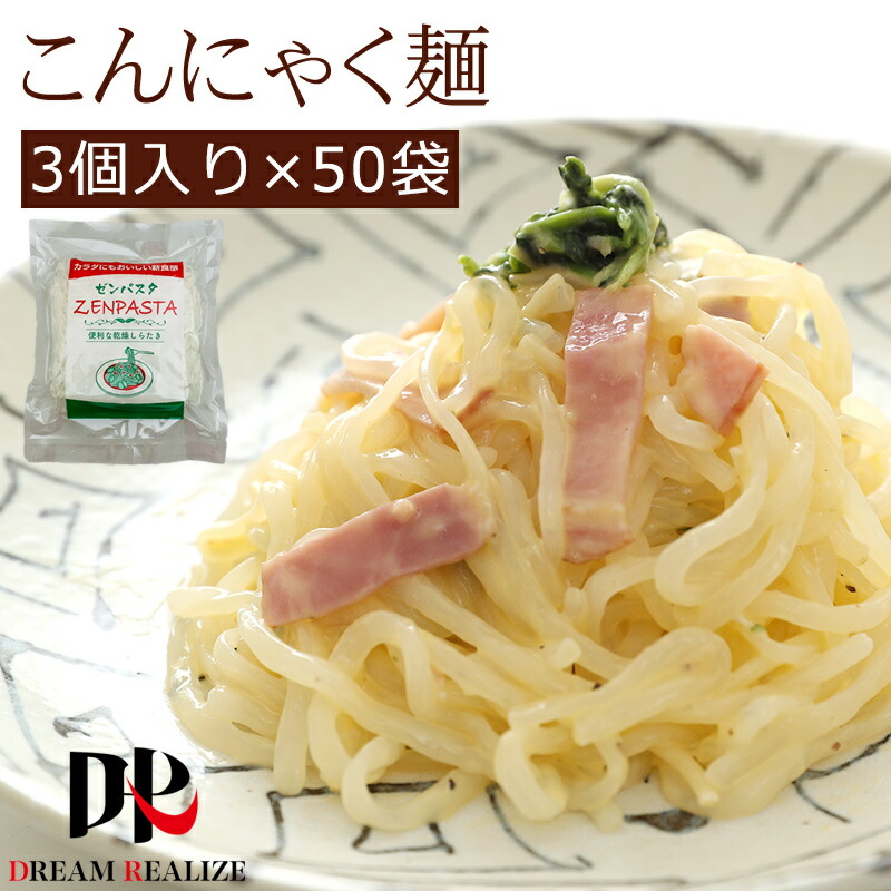 こんにゃく麺 こんにゃくラーメン こんにゃくパスタ 御勤め用 かわき切るしらたき ゼンパスタ かわき切る 貨物輸送無料 無農薬 大静電容量書き割り3個 x 50袋 糖質押さえる 糖質オフ 食事制限ボンネット 食事制限食料雑貨類 腸活 食料雑貨類衣料繊維