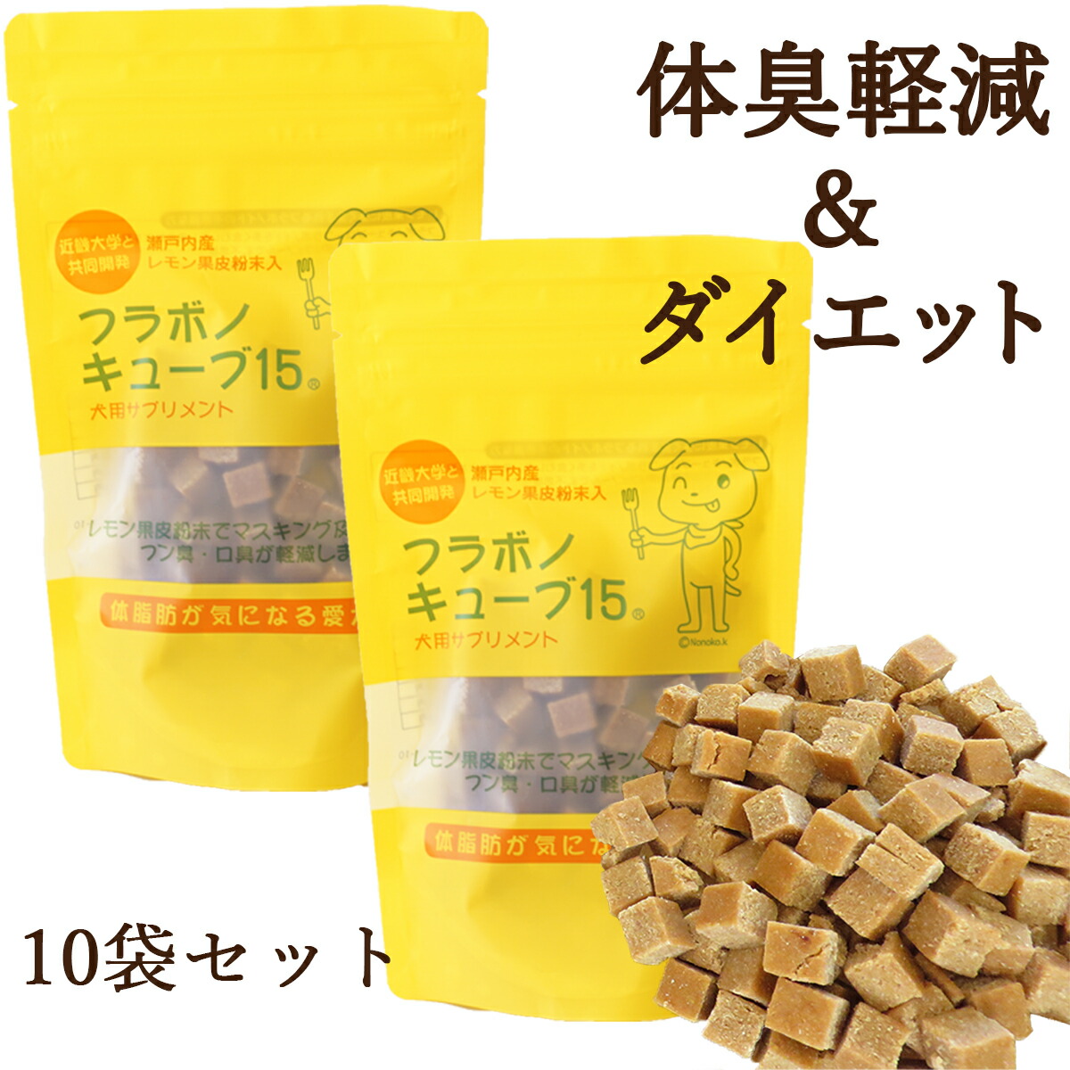 楽天市場 犬 体臭 口臭 消臭 ダイエット 犬用 サプリメント 送料無料 ドッグフード お試しセット 犬用 おやつ サプリメント フラボノキューブ 100g 10袋セット 近畿大学と共同開発した国産ドッグフード ドリームリアライズ