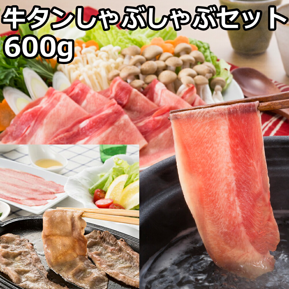 お歳暮 御歳暮 ギフト お供え 2024 食べ物 鍋 牛タン しゃぶしゃぶ 600g 塩ぽん酢 セット タンしゃぶ 焼きしゃぶ インスタ映え お取り寄せ 手土産 贈り物 御祝 御礼 御供 のし 包装 可能