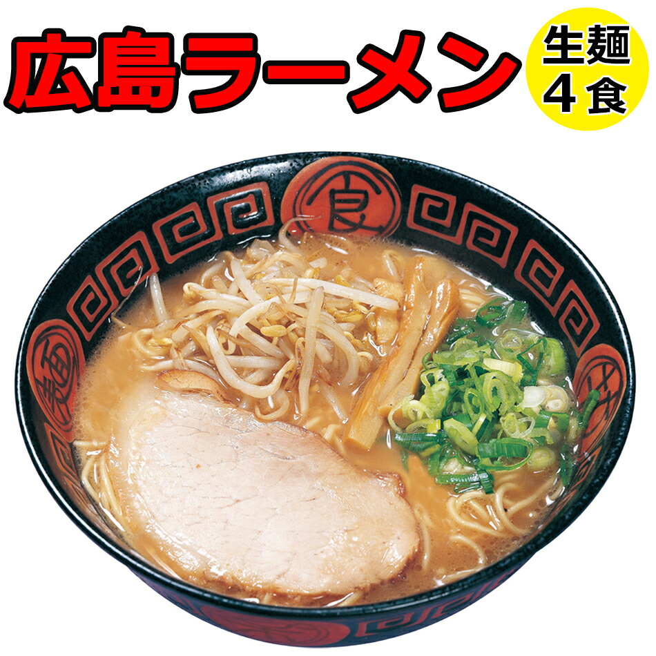 楽天市場 ラーメン 送料無料 とんこつしょうゆ 熟成生麺 ご当地ラーメン 広島ラーメン こってり醤油豚骨味ラーメン 4食セット 簡易パッケージ らーめん お土産 プレゼントなどに お取り寄せ グルメ メール便 ポイント消化 ドリームリアライズ