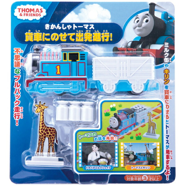 楽天市場 トーマス おもちゃ 男の子 3歳 4歳 貨車にのせて出発進行 プルバックカー きかんしゃトーマス ミニカー 知育玩具 ドリームリアライズ