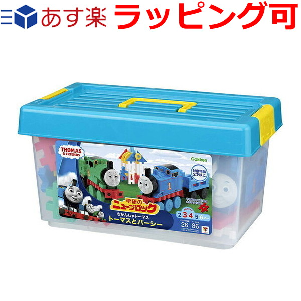 楽天市場 ニューブロック きかんしゃトーマス トーマスとパーシー お片付け簡単 ケース入り ブロックセット おもちゃ 知育玩具 4歳 5歳 6歳 学研 ドリームリアライズ