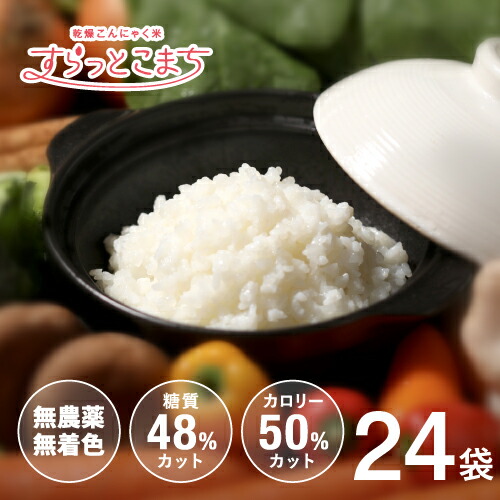 こんにゃく米 乾燥  糖質オフ お試し 個包装 こんにゃく ダイエット食品 ダイエット 蒟蒻米米 蒟蒻 糖質制限 糖質オフ 無農薬 こんにゃくライス こんにゃくごはん ロカボ ダイエットフード すらっとこまち 24日間がんばりセット 60g x 24袋