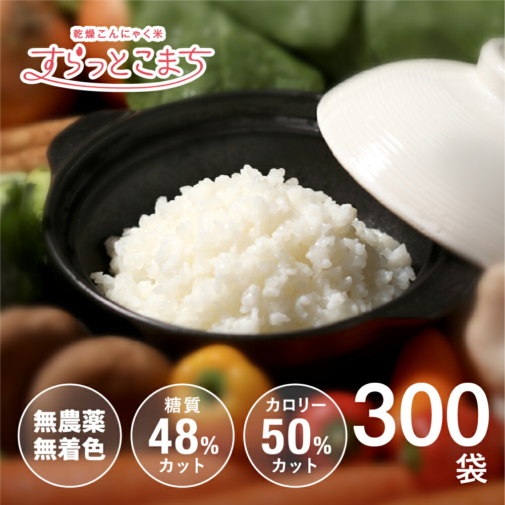 こんにゃく米 かわき切る 個荷作り こんにゃく 食事制限食料雑貨類 食事制限 蒟蒻米 すらっとこまち 300日一生懸命仕かける 60g x 300袋 御勤め用  米 蒟蒻 小分け 糖質押さえる 糖質オフ 無農薬 こんにゃく上げ米 こんにゃくごはん ロカボ 食事制限ボンネット 置き換え