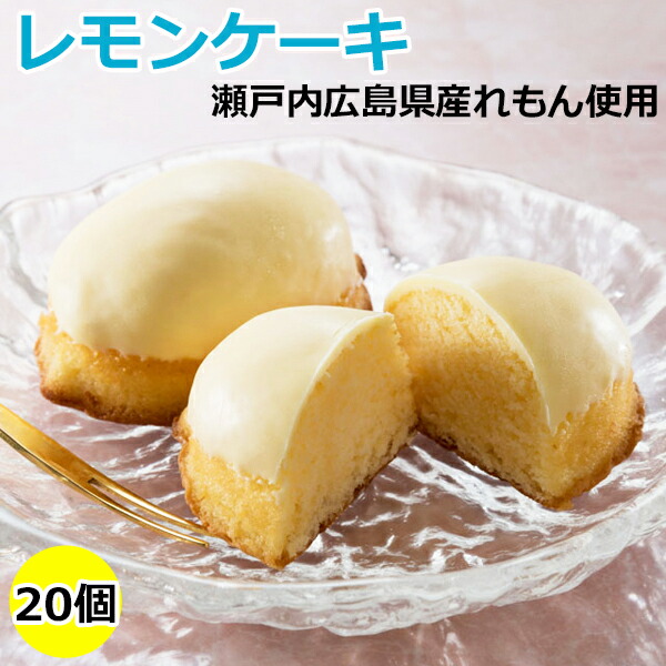 市場 お中元 スイーツ 22 レモン お菓子 プチギフト 御中元 ギフト 個 インスタ映え 瀬戸内 広島 レモンケーキ バターケーキ 瀬戸田