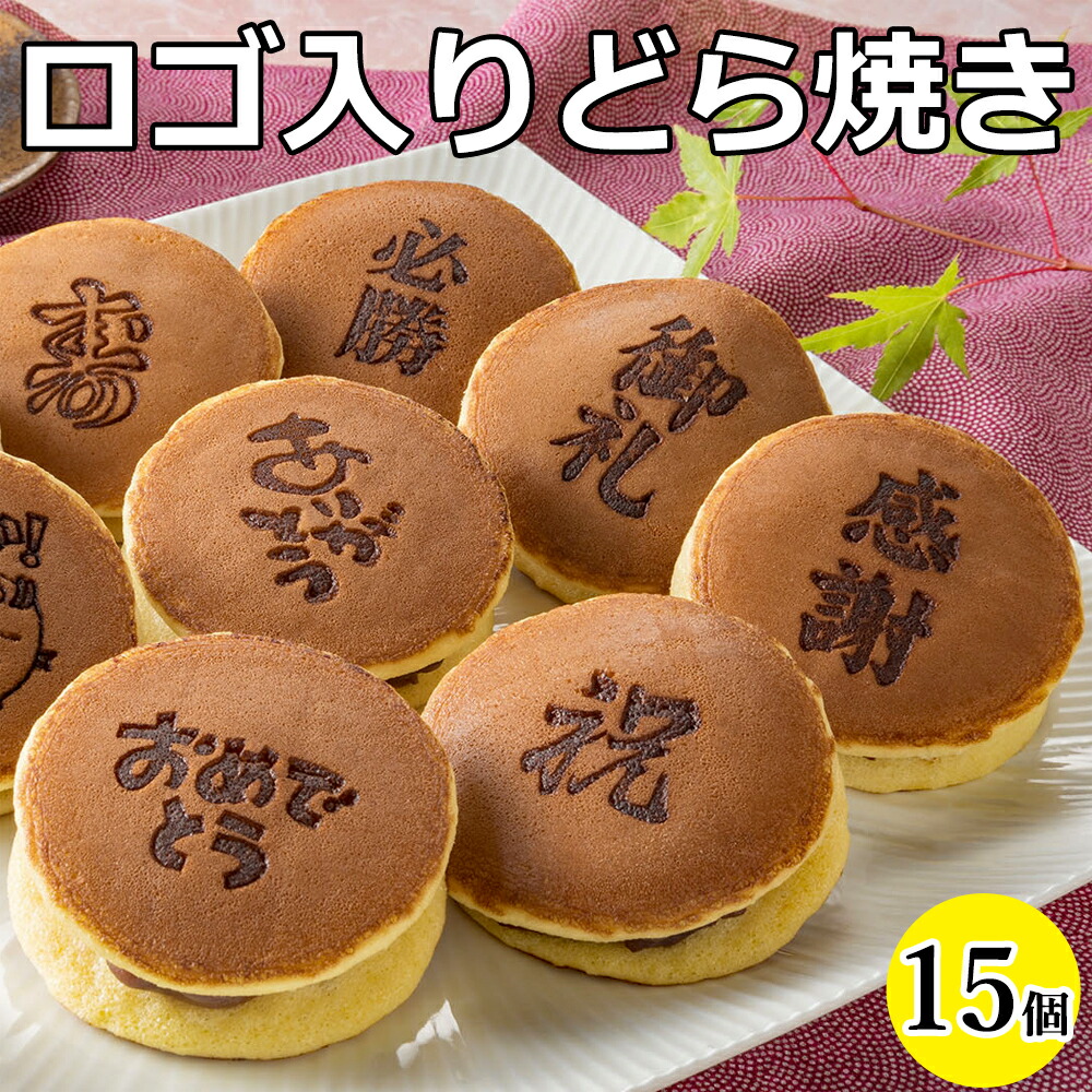 退職 お菓子 転勤 送別会 産休 育休 餞別 挨拶 職場 配る ホワイトデー お返し ギフト 和菓子 個包装 おしゃれ かわいい ロゴ入り どら焼き 15個 詰め合わせ 高級 ギフト プチギフト プレゼント お取り寄せ 手土産 老舗 贈り物 御祝 御礼 御供 虎屋本舗 常温