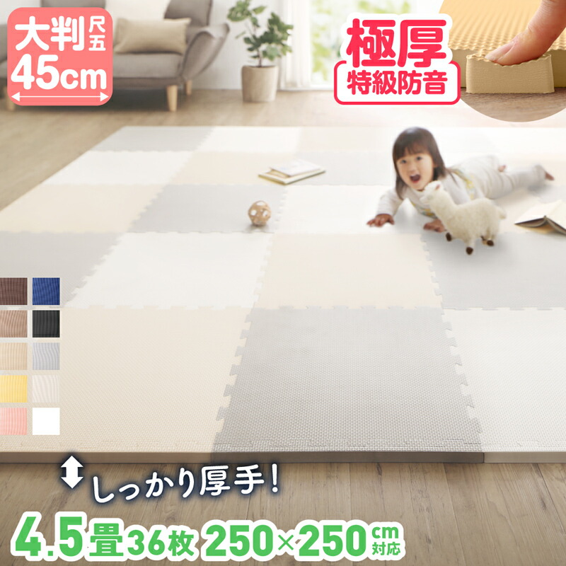 ジョイントマット ジョイント マット カーペット ラグ 大判 厚手 ノンホルム 抗菌 防臭 200×250 250×250 正方形 防音 床暖房対応 おしゃれ 洗える ベビー フロアマット 子供 プレイマット ペット 45cm 18mm 36枚 4.5畳|ドリームリアライズ