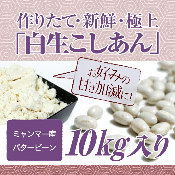 新色追加 無糖白生こしあん 10kg turbonetce.com.br