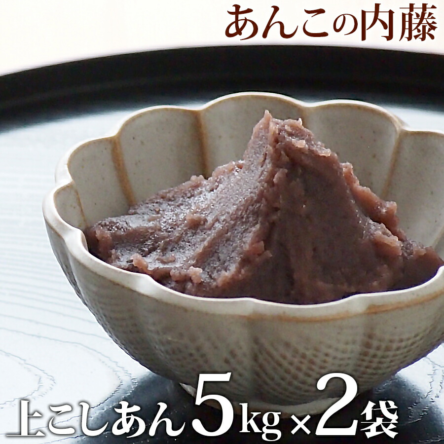 【楽天市場】上こしあん 5kg 業務用 【1袋】 餡子 あんこ アンコ 行事 イベント こしあん◇宅配便のみ : あんこの内藤