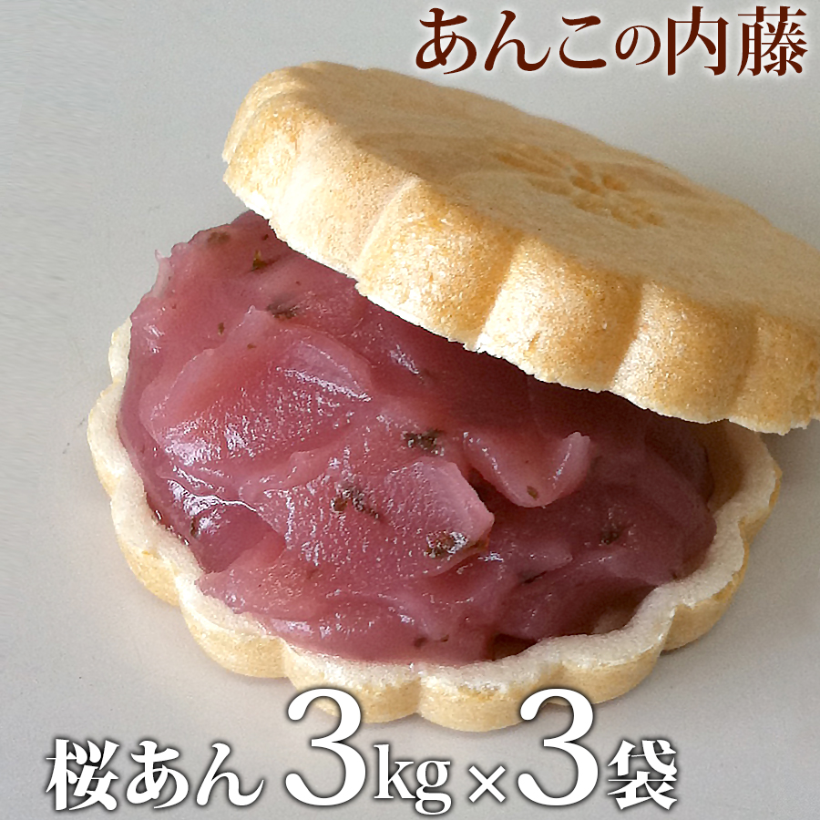 【楽天市場】桜あん さくらあん 3kg 業務用 【1袋】 餡子 あんこ