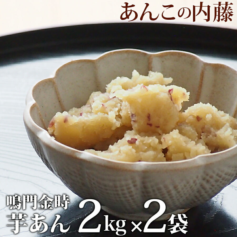鳴門金時 いもあん 2kg 業務用 2袋セット 素晴らしい品質 餡子 あんこ アンコ 行事 新しい 宅配便のみ イベント